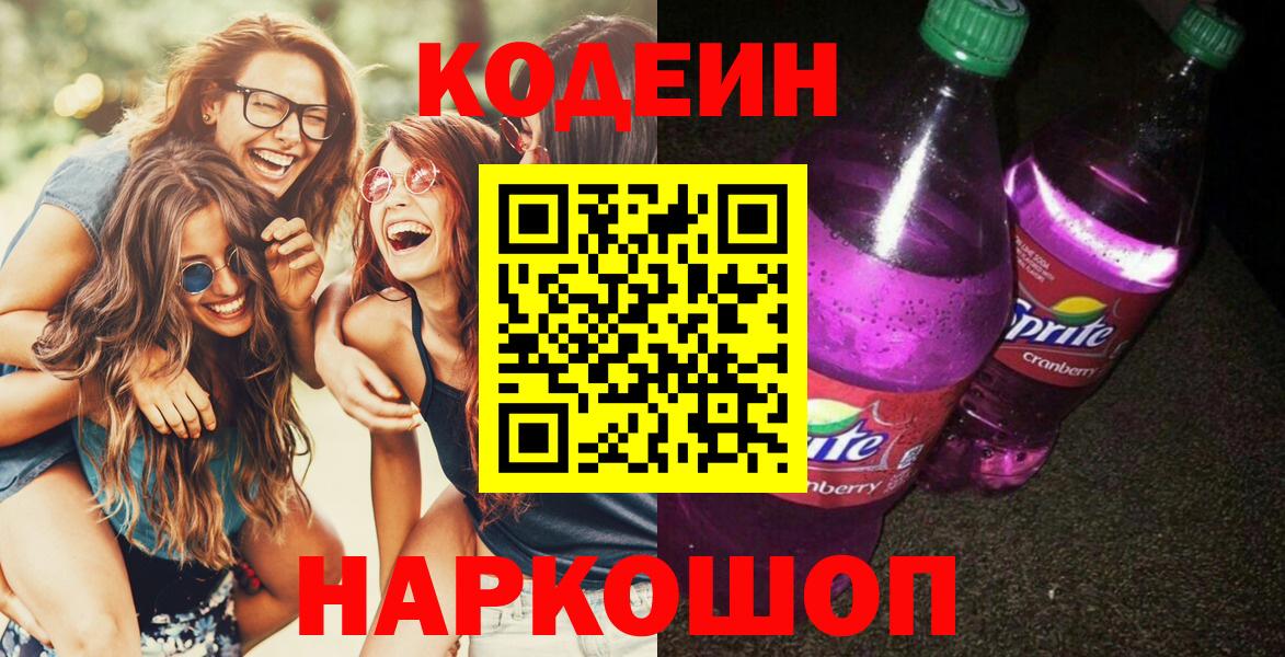 Кодеин напиток Lean (лин)  Вход с VPN  Ревда 